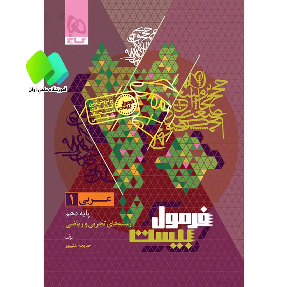 کتاب عربی دهم سری فرمول بیست